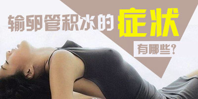 什么是输卵管积水表现症状有哪些